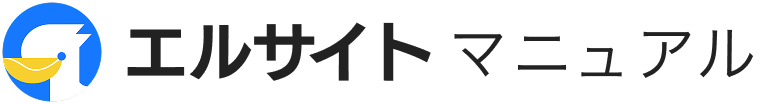 エルサイトマニュアルサイト