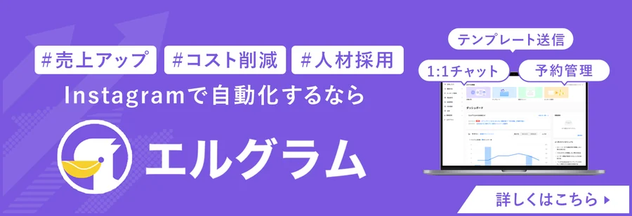エルグラム｜Instagramで自動化するなら