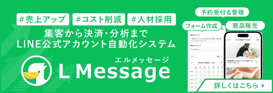 エルメッセージ｜集客から決済・分析まで LINE公式アカウント自動化システム