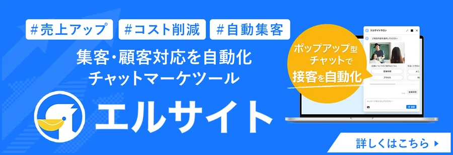 エルサイト｜集客・顧客対応を自動化するチャットマーケツール