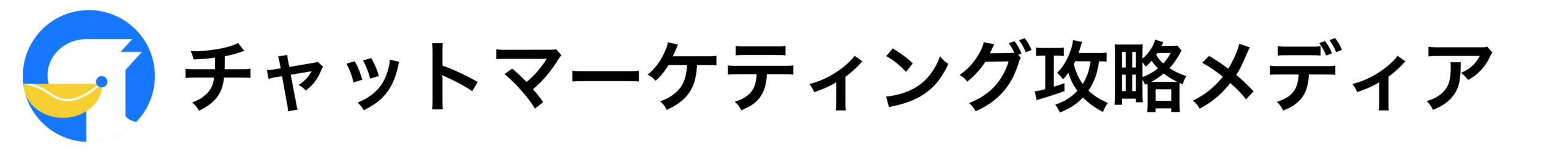 チャットマーケティング攻略メディア